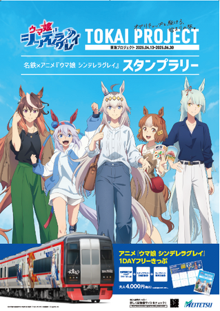 名鉄×アニメ『ウマ娘 シンデレラグレイ』タイアップ企画(「東海プロジェクト」)を実施!