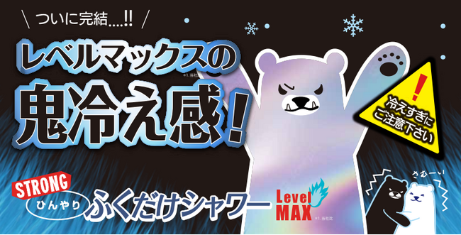 【新商品】ひんやりふくだけシャワーシリーズ待望のニューカマー。史上最強の鬼冷え感を体感せよ！