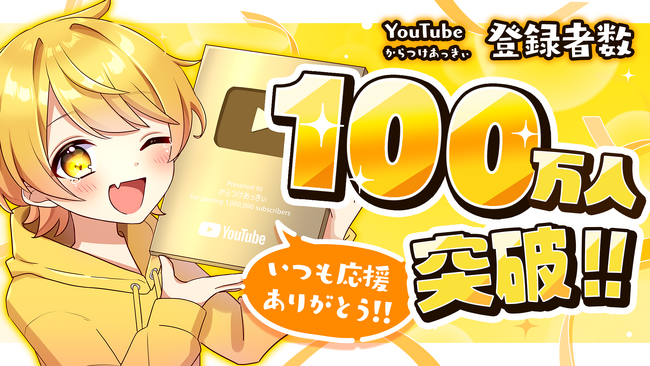 あっきぃ（AMPTAK×COLORS）、YouTubeチャンネル登録者数100万人を突破！生配信中に達成、配信内で感動のコメント