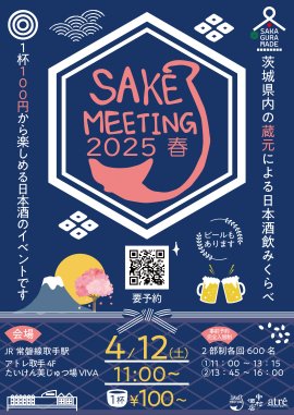 SAKE MEETING 2025春 ビジュアル SAKE MEETING 2025春 ビジュアル