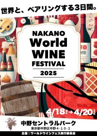 世界のワインが集まる屋外フェス「WORLD WINE FESTIVAL」中野四季の森公園で4月18日(金)～20日(日)初開催！