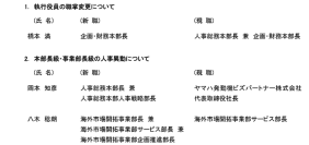 組織変更と人事異動について