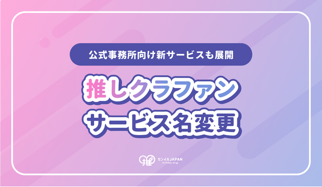 “推しを応援するため”のクラファン「推しクラファン」へリニューアル!公式事務所向け新サービスも展開