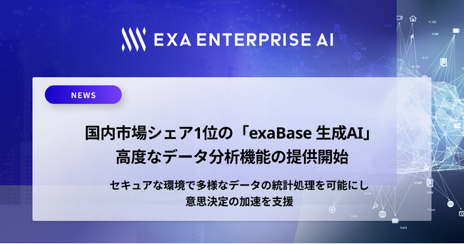 国内市場シェア1位の「exaBase 生成AI」、高度なデータ分析機能の提供開始
