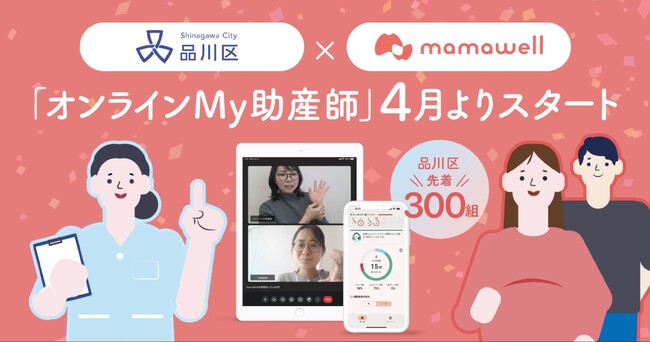 妊婦の伴走型健康管理サポート「MamaWell」、都内では初となる品川区の「オンラインMy助産師」事業に採択