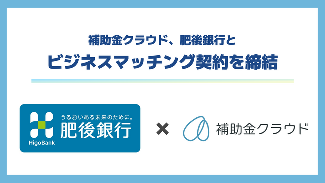 補助金クラウド、肥後銀行とビジネスマッチング契約を締結