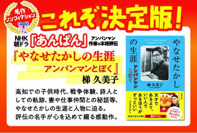 連続テレビ小説「あんぱん」が放送開始！ 本格評伝『やなせたかしの生涯　アンパンマンとぼく』が早くも増刷決定！「胸がつぶれるほどさびしかった」という幼少期から始まるその人生に、「今こそ読みたい」の声