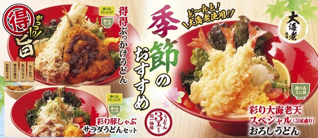 【得得】4/1(火)～グランドメニューリニューアル&「季節のおすすめうどん」を期間限定販売開始