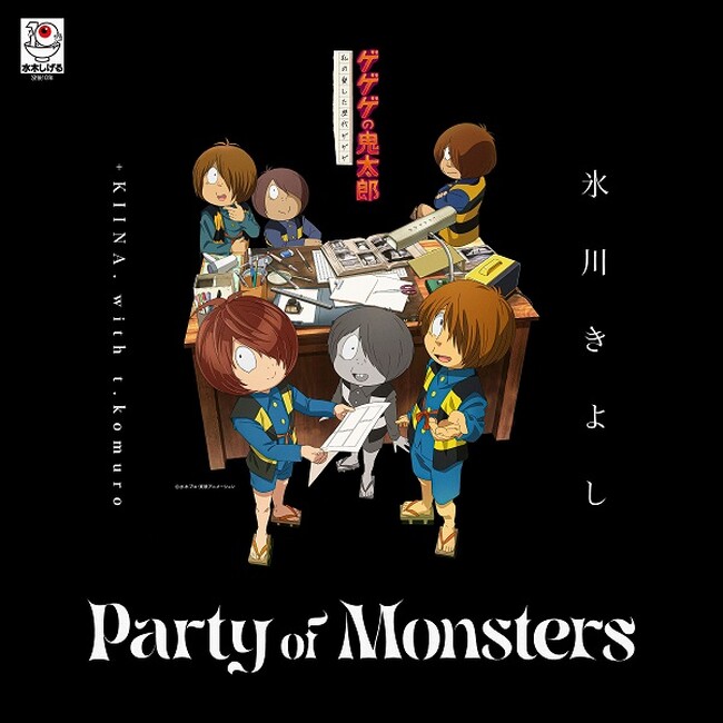 ４月６日（日）朝９時よりフジテレビほかにて放送開始のアニメ「ゲゲゲの鬼太郎　私の愛した歴代ゲゲゲ」のＥＤテーマに、氷川きよし　ｗｉｔｈ　ｔ．ｋｏｍｕｒｏ「Ｐａｒｔｙ　ｏｆ　Ｍｏｎｓｔｅｒｓ」が決定！