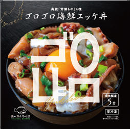 【リニューアルにより前年比売上倍増させる「福島県水産品売上倍増計画」第一弾商品】　福島の魚介「常磐もの」４種の『ゴロゴロ海鮮ユッケ丼』新発売。