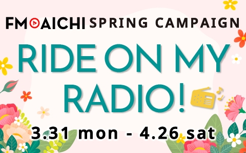 新パーソナリティを迎えるFM AICHIが今日から春キャンペーンを展開！総額50万円分のギフト券などでリスナーの新生活を応援！