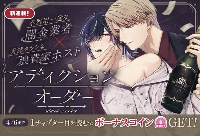 闇金業者×一文無しホストの借金返済BL！「アディクションオーダー」3/31からマンガParkで連載開始！