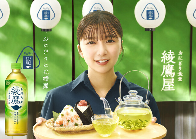 おにぎりには「綾鷹」！「おにぎり食堂 綾鷹屋」 3月31日（月）開店　店主役で俳優・上白石萌歌さん出演の新CM「おにぎり食堂 綾鷹屋 鮭おにぎり」篇 同日公開