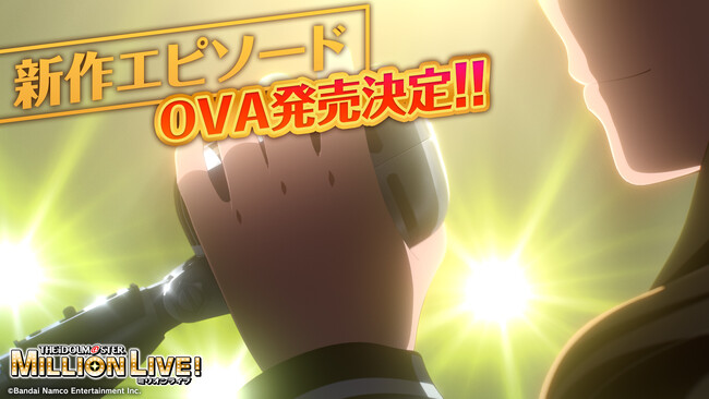 アニメ『アイドルマスター ミリオンライブ！』新作エピソードOVA発売決定！さらに4月よりTOKYO MXでのミリアニ全12話の放送も決定！