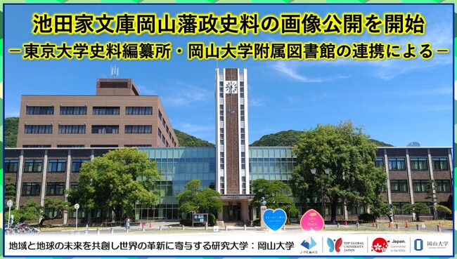 池田家文庫岡山藩政史料の画像公開を開始-東京大学史料編纂所・岡山大学附属図書館の連携による-〔東京大学, 岡山大学〕