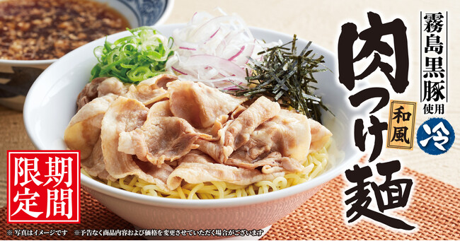 【丸源ラーメン】期間限定「霧島黒豚使用 和風肉つけ麺」を4月10日(木)より発売開始!