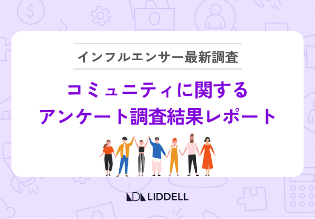 【コミュニティ運営担当者必見！】「もっと交流を〇〇してほしい…」コミュニティ参加者への “最新” アンケート結果発表！