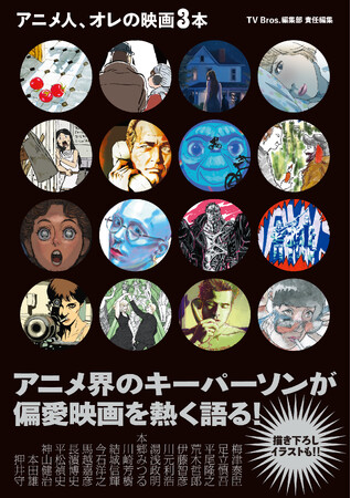 アニメ界のキーパーソン17人が偏愛映画を熱く語る「TV Bros.WEB」の人気連載が書籍化！ 描き下ろしイラストも掲載で発売！