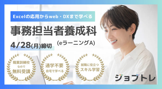 【未経験OK】事務・労務・経理のスキルを学べる求職者支援訓練「Excelの応用からweb・DXまで学ぶ事務担当者養成科（ｅラーニングＡ）」5/27開講！受講生募集開始