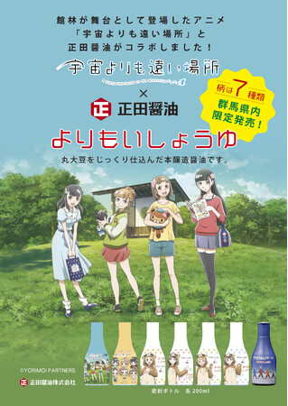 アニメ「宇宙よりも遠い場所」コラボ商品「よりもいしょうゆ」をリニューアル発売
