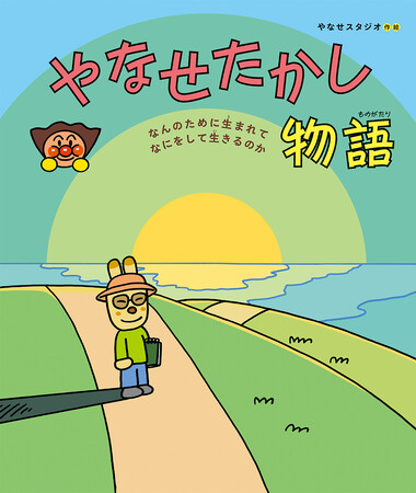 アンパンマンの生みの親、やなせたかし先生の生涯が初めて絵本に！『やなせたかし物語 ～なんのために生まれて なにをして生きるのか～』フレーベル館より5月16日（金）発売！