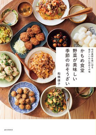 野菜が美味しいメニューが自慢の「かもめ食堂」。季節の野菜ごとのイチ押しメニューや、何度でも作りたくなる厳選レシピが満載。