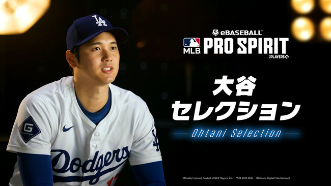 累計500万DL突破の『eBaseball(TM): MLB PRO SPIRIT』、「大谷セレクション」が4月2日(水)にスタート！