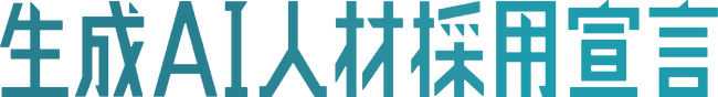 jinjer、生成AI人材を採用する意志を表明する共同プロジェクト「生成AI人材採用宣言プロジェクト 2025」に賛同を表明