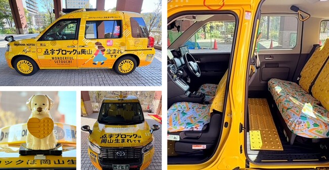 岡山発祥の点字ブロックの重要性を広く伝える「点字ブロックタクシー]　運行開始（岡山・両備グループ）