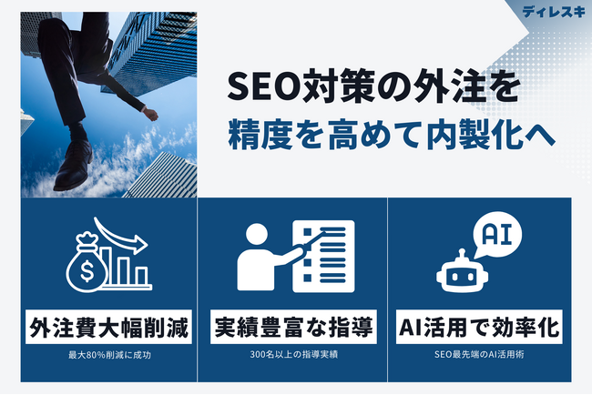 SEO対策を内製してコスト大幅削減！『ディレスキ（ディレクタースキル養成カリキュラム）』で叶えるインハウスマーケティング