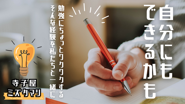 不登校の子どもたちに“ワクワクする学び”を。学習支援教室「寺子屋ミズタマリ」が宇都宮市に4月オープン