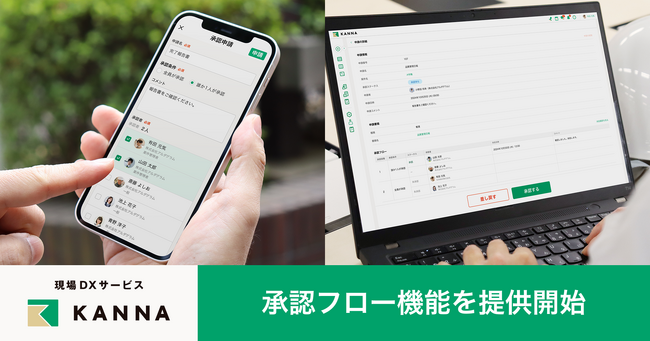 現場DXサービス「KANNA」、承認フロー機能を提供開始