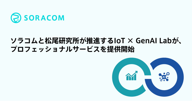 ソラコムと松尾研究所が推進するIoT × GenAI Labが、プロフェッショナルサービスを提供開始