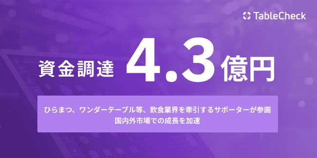 TableCheck、4.3億円の資金調達実施