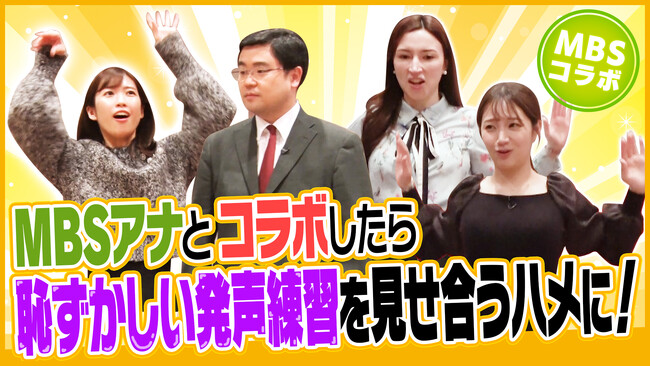 TVO×MBSアナウンサーのコラボ企画実現！局の垣根を越えてロケをした結果、アナウンサーの恥ずかしい発声練習を見せ合うことに！！
