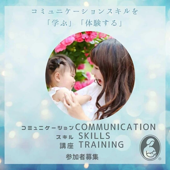 【参加者募集】子育てや授乳支援に役立つコミュニケーションスキル講座を5月に開催【オンライン】