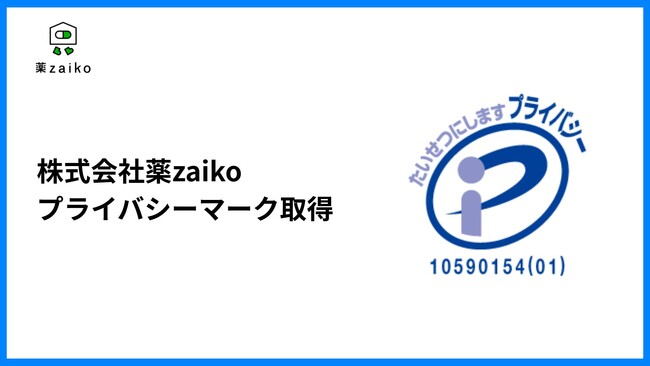 株式会社薬zaikoがプライバシーマーク(Pマーク)を取得