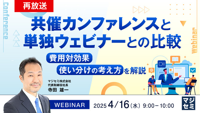 『【再放送】共催カンファレンスと単独ウェビナーとの比較』というテーマのウェビナーを開催
