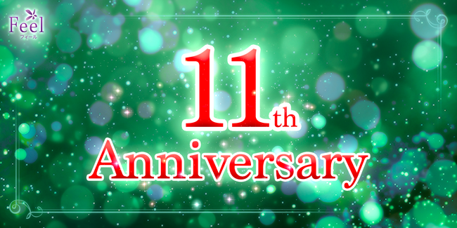 『電話占いフィール』がサービス開始11周年！11周年を記念して、最大11,000円分のポイントがもらえる豪華キャンペーンを開催！