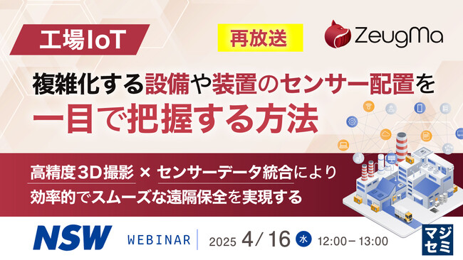 『【再放送】【工場IoT】複雑化する設備や装置のセンサー配置を一目で把握する方法』というテーマのウェビナーを開催