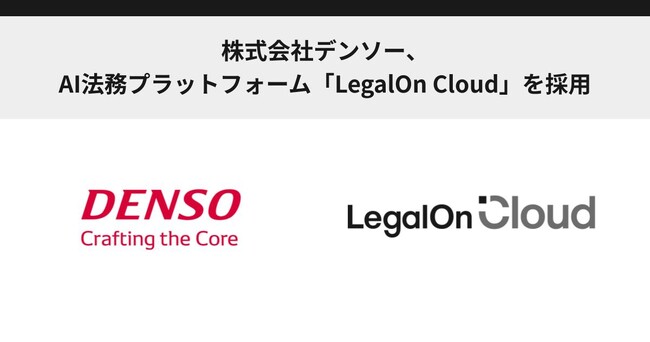 株式会社デンソー、AI法務プラットフォーム「LegalOn Cloud」を採用