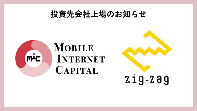 MIC投資先ジグザグ、東京証券取引所グロース市場へ新規上場