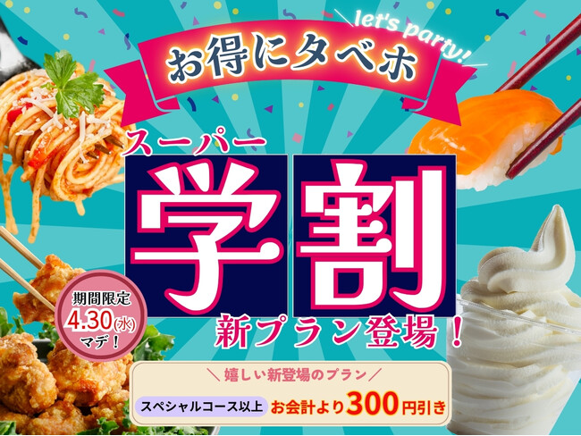 【ニラックスの学割でオトクにタベホ♪】“ニラックスブッフェ”33店舗の学生応援企画！スペシャルコース以上が300円OFF！パスタやから揚げ、クレープまで♪この春休みはお得に食べ放題を楽しもう！