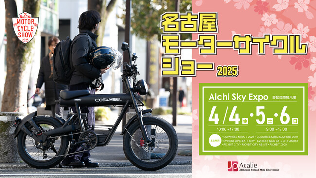 Acalie電動モビリティが大集合、2025年4月4日（金）～6日（日）名古屋モーターサイクルショー2025にてNewモデルを一挙公開
