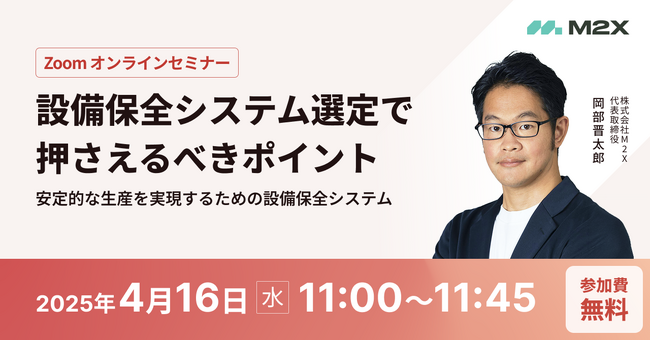 【M2Xオンラインセミナー】設備保全システム選定で押さえるべきポイント