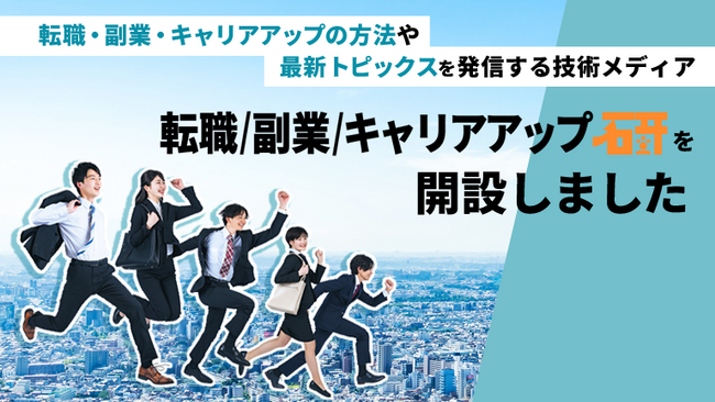 あなたの可能性を広げる!「転職/副業/キャリアアップ研」が開設