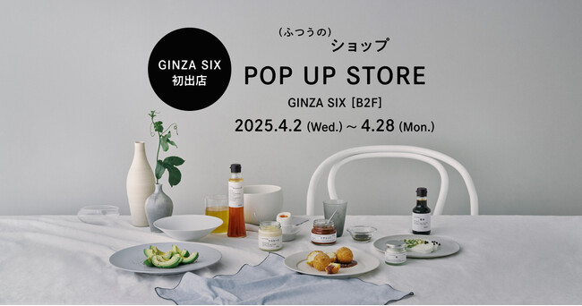 プロのこだわりを食卓に届けるブランド「(ふつうの)ショップ」が4月2日（水）よりPOP UP STOREをGINZA SIXに初出店