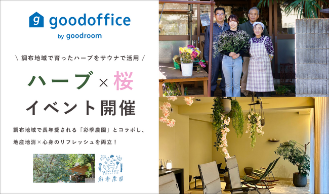 サウナで地産地消！グッドサウナと調布市で江戸時代から続く農園【彩季農園】がコラボ、地域で育ったハーブ× 桜の香りを楽しめるイベント開催！