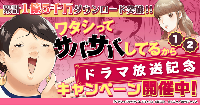 『ワタシってサバサバしてるから』ドラマ放送記念キャンペーン開催中!
