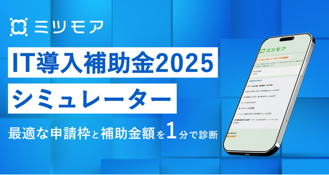 ミツモア、IT導入補助金の申請枠・金額が自動でわかるシミュレーターをリリース！